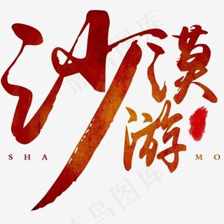 沙漠游旅游主题艺术字,免抠元素艺术字