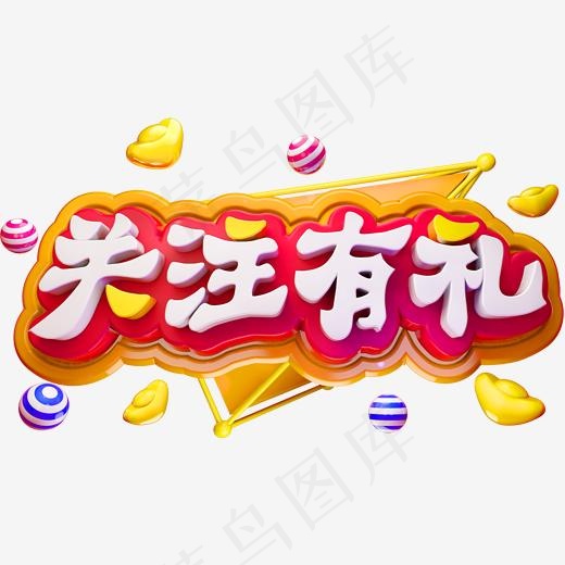 关注有礼3D立体字体商用字体(2000*2000px)psd模版下载