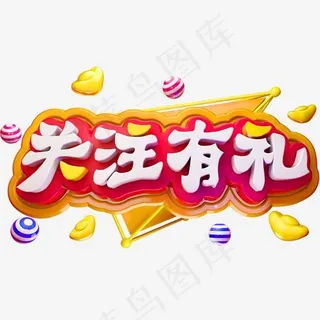 关注有礼3D立体字体商用字体