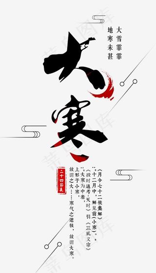 大寒二十四节气文案设计,免抠元素艺术字