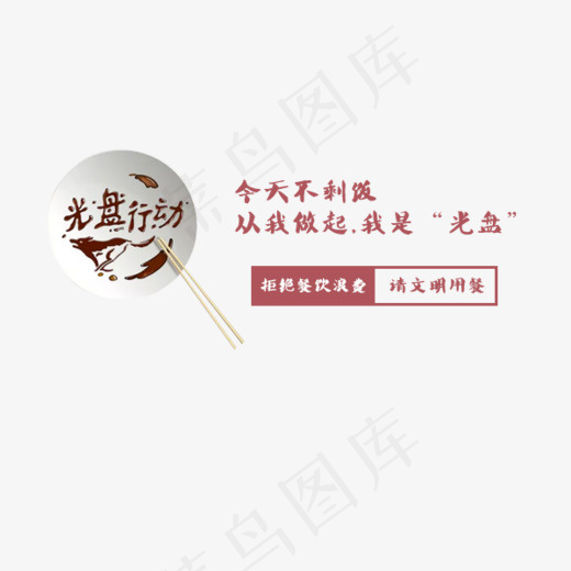 今天不剩饭我是“光盘”,免抠元素艺术字