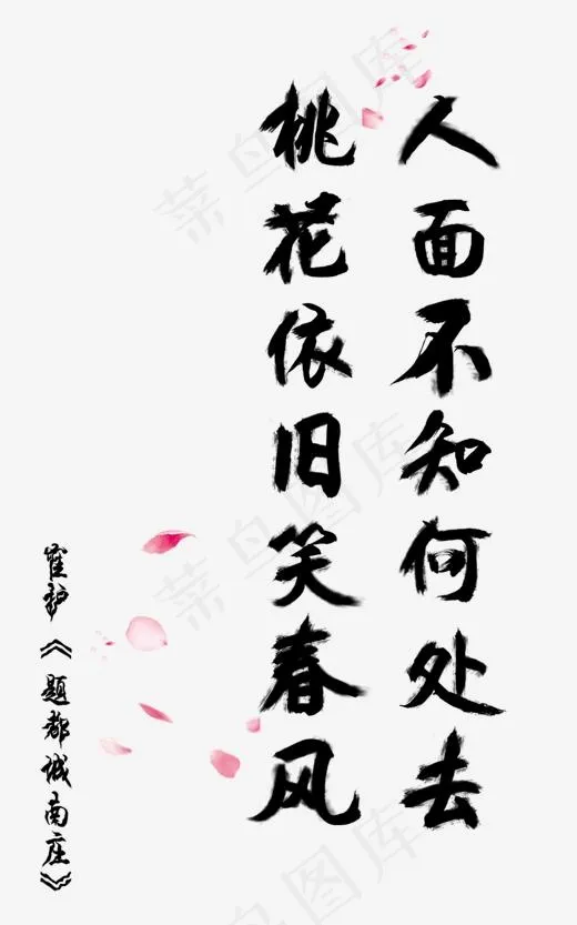 人面不知何处去桃花依旧笑春风诗词毛笔艺术字(1200*1920px)psd模版下载