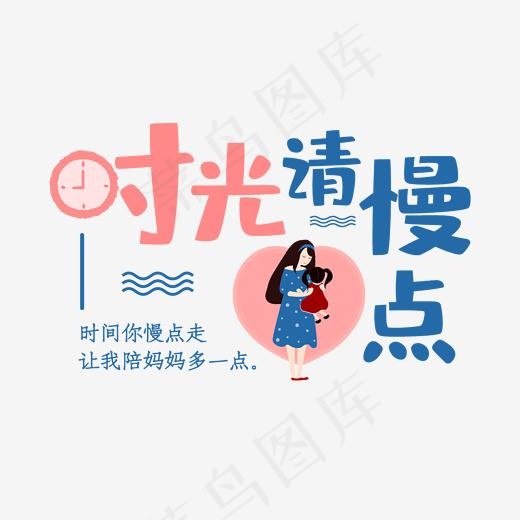 母亲节时光请慢点艺术字菜鸟图库(2000*2000px)psd模版下载