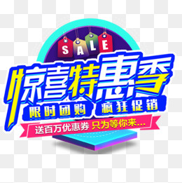 彩色设计电商特惠标签,免抠元素