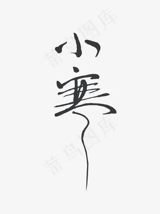 古风毛笔字小寒,免抠元素艺术字(3000*4000px)