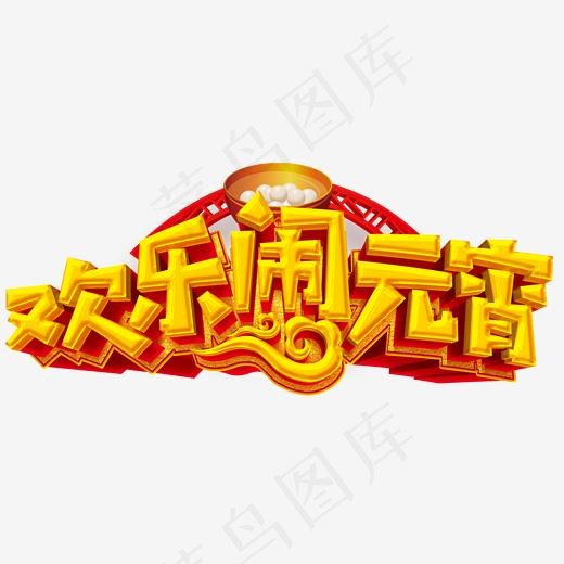 欢乐闹元宵活动主题艺术字下载(2000*864px)psd模版下载