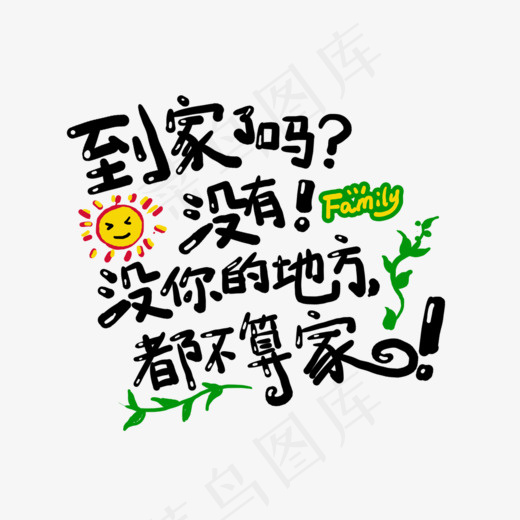 到家了吗？没有，没你的地方都不算家土味情话字体设计菜鸟图库(1000*707px)psd模版下载