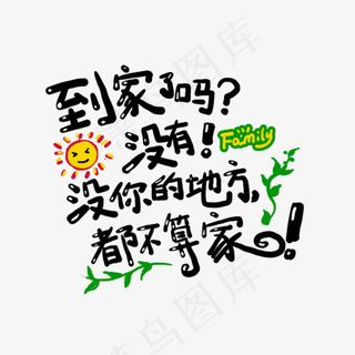 到家了吗？没有，没你的地方都不算家土味情话字体设计菜鸟图库