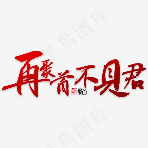 再聚首不见君(3000*3000px)psd模版下载