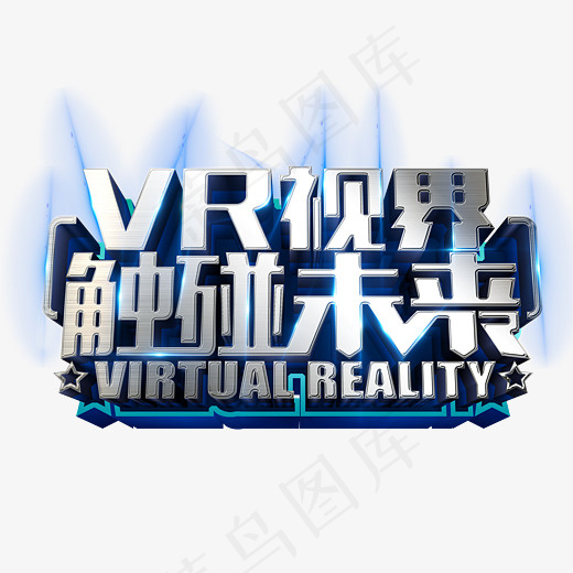 VR视界触碰未来艺术字,免抠元素艺术字(2885*2351px)psd模版下载