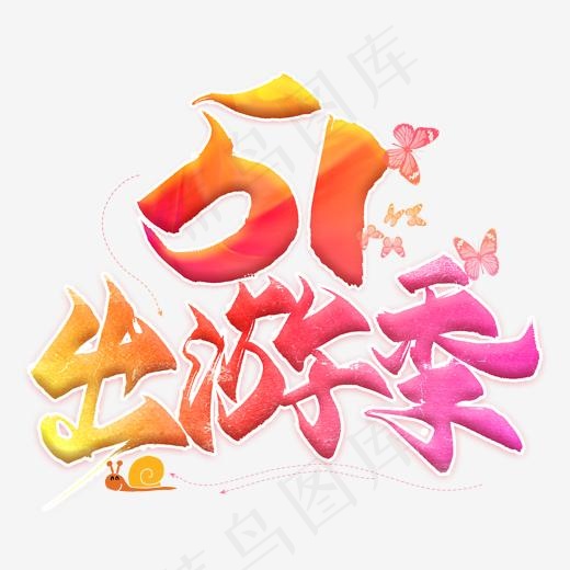 51出游季创意艺术字(2000*2000px)psd模版下载
