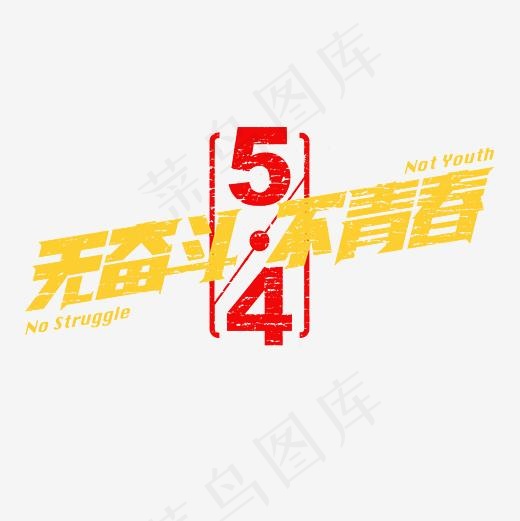 54无奋斗不青春字体素材,免抠元素艺术字(3000*3000px)psd模版下载