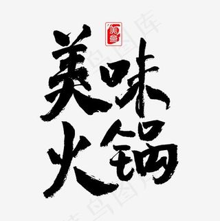美味火锅艺术字体