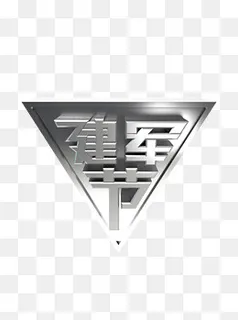 八一建军节金属节日三维立体,免抠元素