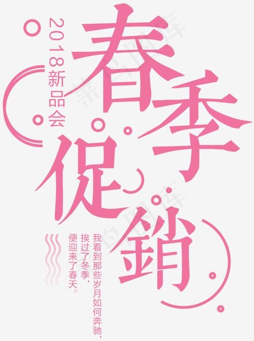 2018春季促销活动主题艺术字,免抠元素艺术字(1342*1798px)psd模版下载