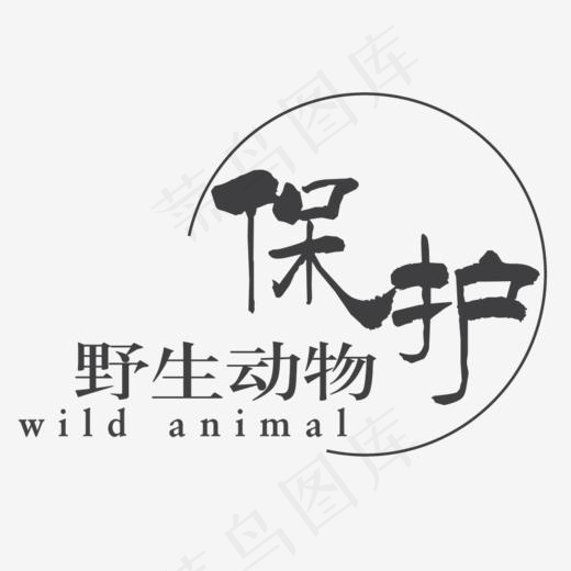 保护动物(922*800px)psd模版下载