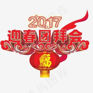 迎春团拜会,免抠元素艺术字