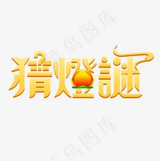 金色质感装饰猜灯谜艺术字