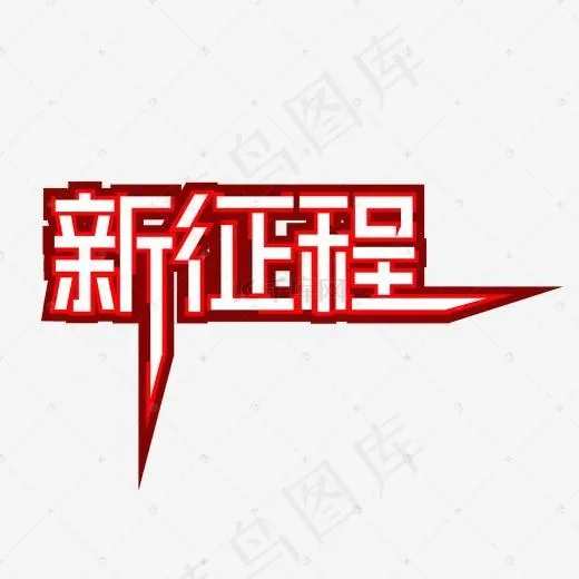 新征程企业文化艺术字(2000*2000px)psd模版下载
