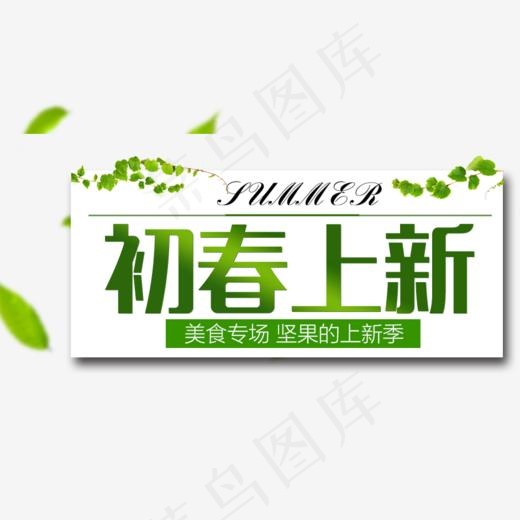 初春上新品,免抠元素艺术字