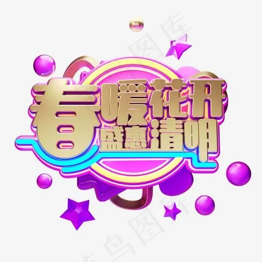 C4D艺术字清明节素材字体元素(2000*2000px)