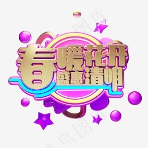C4D艺术字清明节素材字体元素