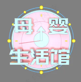 母婴生活馆C4D立体温馨可爱艺术字