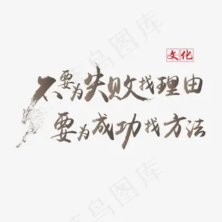 菜鸟图库 矢量 企业文化 不要为失败找理由 传统 书法 装饰