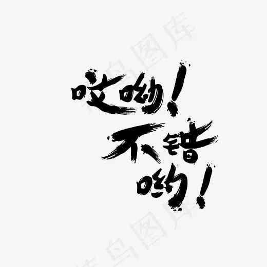 哎呦不错哟艺术字PNG(3000*3000px)