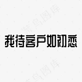我待客户如初恋