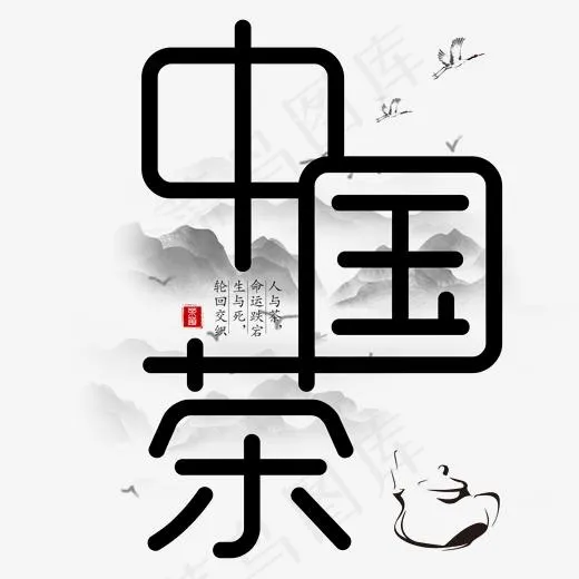 中国茶艺术字(2000*2000px)psd模版下载