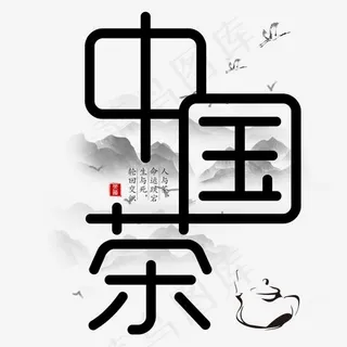 中国茶艺术字