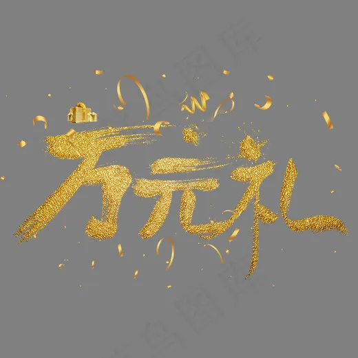 万元礼金色手写字(2000*2000px)psd模版下载