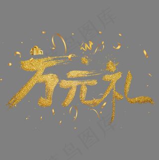 万元礼金色手写字