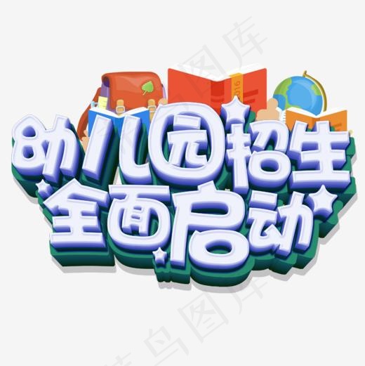 招和全面启动,免抠元素艺术字(827*827px)psd模版下载