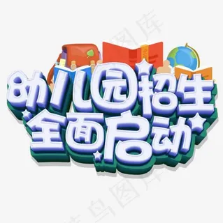 招和全面启动,免抠元素艺术字