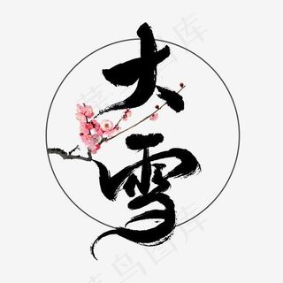 大雪毛笔书法字体设计,免抠元素艺术字