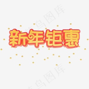 新年钜惠电商促销立体C4D艺术字