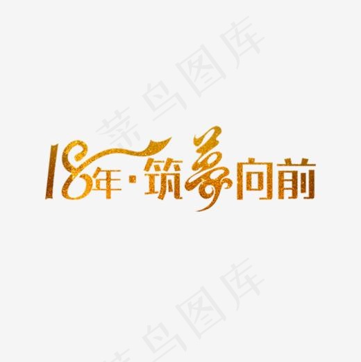 18年筑梦向前字体设计,免抠元素艺术字(560*560px)psd模版下载