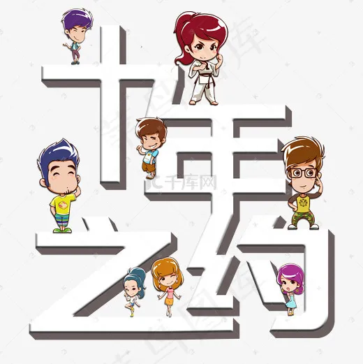 菜鸟图库艺术字十年之约爱情公寓(2000*2000px)psd模版下载