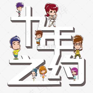 菜鸟图库艺术字十年之约爱情公寓