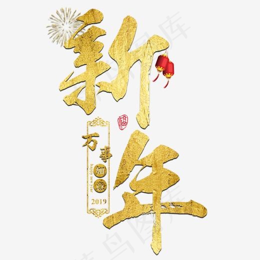 猪年新年2019祝福金色吉利传统毛笔大气福气,免抠元素艺术字