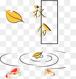 二十四节气 秋分 PNG 免扣,免抠元素(2219*2281px)ai矢量模版下载