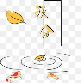 二十四节气 秋分 PNG 免扣,免抠元素(2219*2281px)ai矢量模版下载