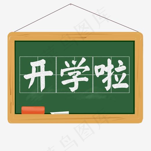 开学啦黑板粉笔艺术字(2000*2000px)psd模版下载