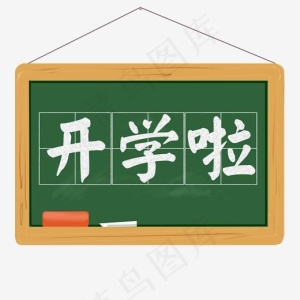 开学啦黑板粉笔艺术字