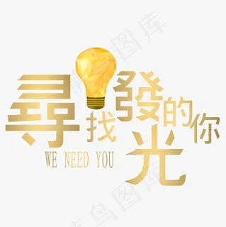 寻找发光的你招聘艺术字菜鸟图库