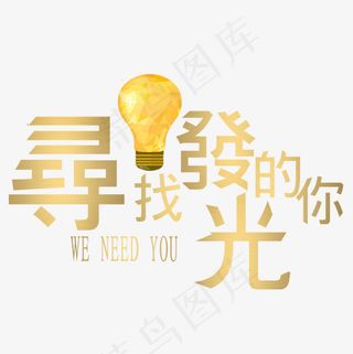 寻找发光的你招聘艺术字菜鸟图库