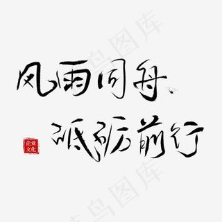 风雨同舟砥砺前行