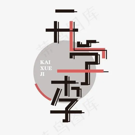 开学季创意艺术字体(2000*2000px)ai矢量模版下载